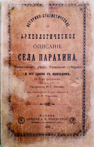 Обложка книги Историко-статистическое и археологическое описание села Парахина (Касимовского уезда,
Рязанской губернии) и его храма с приходом