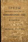 Труды 3-го областного историко-археологического съезда 1909