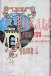 Труды Владимирской Учёной Архивной Комиссии Книга 7 1905