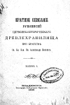 Приложение 2 Краткое описание рукописей церковно-исторического древлехранилища при братстве Александра Невского, сост. С.И. Недешев