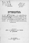 Ушаков Н. Путеводитель по губ. гор. Владимиру и его древнейшим уездным городам - Суздалю, Мурому, Переславлю, Юрьеву и Александрову
