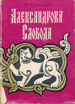 Куницын М. Александрова Слобода