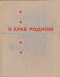 Коллектив авторов. О крае родном