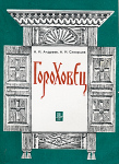 Андреев Н.И., Скворцов А.И. Гороховец: Историко-краеведческий очерк