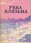 Река Клязьма. Пароходство на ней, виды, очерки и картины между Ковровом и Нижним Новгородом