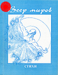 Веер миров