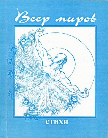 Обложка книги Веер миров