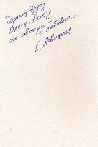 Титульный лист книги с дарственной надписью Елены Левицкой