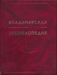 Владимирская энциклопедия: Биобиблиографический словарь
