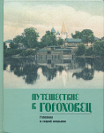 Путешествие в Гороховец. Губерния в старой открытке.