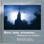 Всего лишь мгновение... Фотоальбом Сергея Скуратова