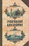 Белицина Н.В., протоиерей Морохин Г. Судогодское благочиние. История приходов и храмов