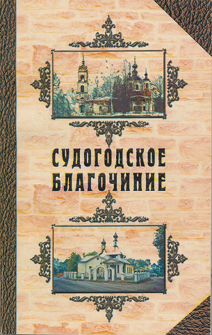 Обложка книги Белицина Н.В., протоиерей Морохин Г. Судогодское благочиние. История приходов и храмов
