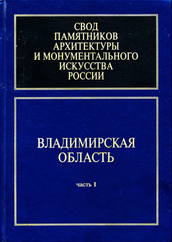 Обложка книги Свод памятников архитектуры и монументального искусства России. Владимирская область. Ч.1