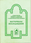 Материалы исследований. Сборник № 11: Научно-практическая конференция (17 ноября 2004 г.)