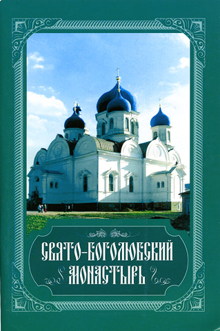 Обложка книги Свято-Боголюбский монастырь