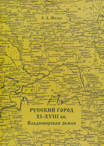 Обложка книги Мазур Л.Д. Русский город XI-XVIII вв. Владимирская земля