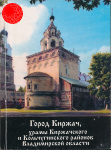 протоиерей Олег Пэнэжко Город Киржач, храмы Киржачского и Кольчугинского районов Владимирской области