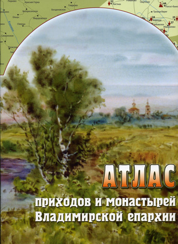 Обложка книги Атлас приходов и монастырей Владимирской епархии