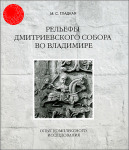 Гладкая М.С. Рельефы Дмитриевского собора во Владимире. Опыт комплексного исследования