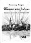 Владимир Копров Тихая моя родина. Записки православного краеведа