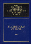 Свод памятников архитектуры и монументального искусства России. Владимирская область. Ч.2
