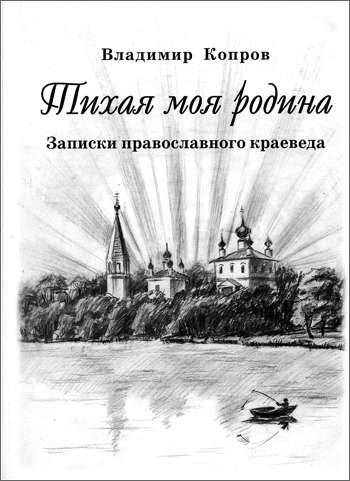 Обложка книги Владимир Копров Тихая моя родина. Записки православного краеведа.