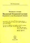 Большакова Н.В. Материалы к истории Введенской Островной пустыни Покровского уезда Владимирской губернии