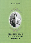 Андреев Н.И. Гороховецкая историческая хроника - Сборник краеведческих статей выпуск четвертый