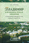 Титова В И Владимир в волшебном зеркале топонимии история города в названиях его улиц переулков площадей и др