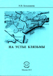 Большакова Н.В. На устье Клязьмы