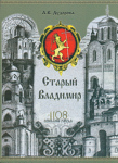 Дудорова Л.В. Старый Владимир