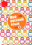 Мой русский язык 3
