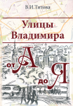 Титова В.И. Улицы Владимира от А до Я: историко-топонимические очерки