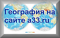    a33.ru