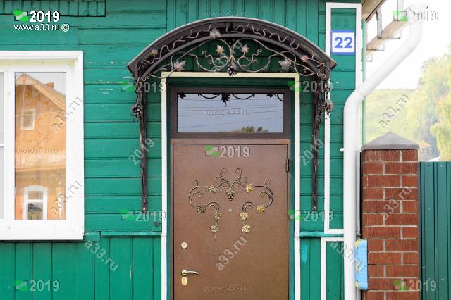 входная дверь с кованым навесом крыльца дома 22 на улице
3-я Пятилетка в городе Гороховце Владимирской области