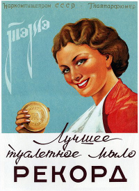 Плакат СССР реклама мыла Рекорд 1938 годом