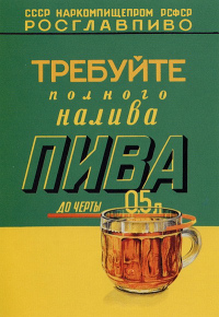 Плакат СССР требуйте долива пива до черты 1940 года