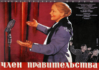 Плакат СССР к кинофильму Член Правительства 1940 года
