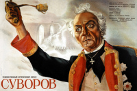 Плакат СССР к кинофильму Суворов 1941 год