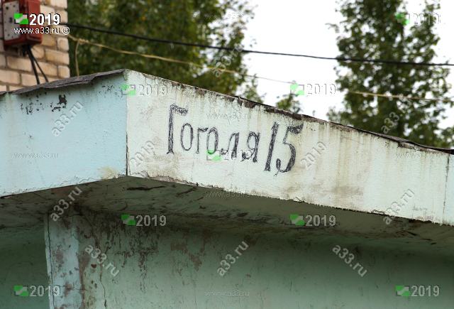 2019 Дом 15 улица Гоголя город Гороховец Владимирская область