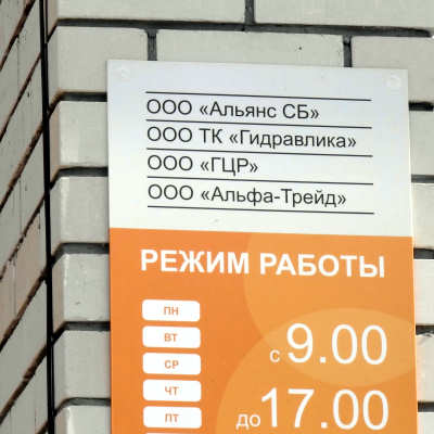 табличка офисов