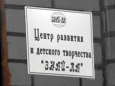 Знай-ка центр развития и детского творчества