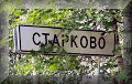 Старково