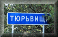Тюрьвищи