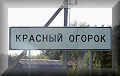 Красный Огорок