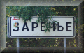 Заречье