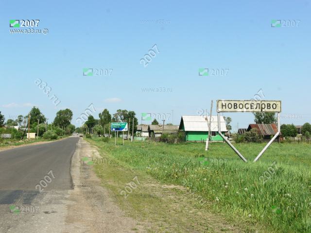 Деревня Новосёлово Киржачского района Владимирской области на въезде в 2007 году