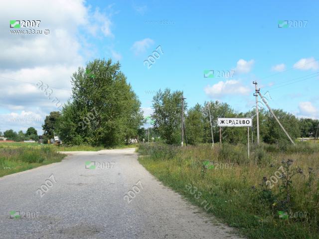 2007 Деревня Жердеево Киржачского района Владимирской области на въезде