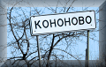 Кононово